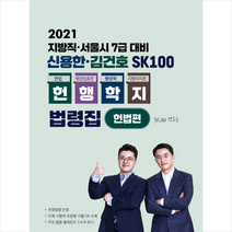 메가스터디교육(위메스) 2021 지방직 서울시 7급 대비 신용한 김건호 SK100 헌법 행정법총론 행정학 지방자치론 법령집 (전4권) 스프링제본 4권 (교환&반품불가)