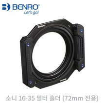 (BENRO FH100S (사각필터홀더/소니16-35mm F4 사각필터홀더/소니, 단일 모델명/품번