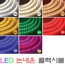 플렉시블LED논네온/네온사인/RGB/간접조명/10M당/ 적색/청색/녹색/핑크/황색/백색/전구색/RGB칼라, 적색10m