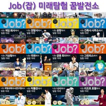 [국일아이]미래유망 직업체험 JOB 시리즈 미래탐험꿈발전소 40권, 없음