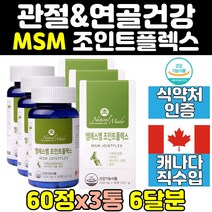 식약처인증 msm 엠에스엠 비타민d 관절 연골 케어 3통 손가락 허리 건강 무릎 조인트 msn 디메틸설폰 어깨 식이유황 joint 무릅 캐나다 영양제 캡슐 파워 프리미엄 대용량