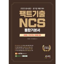 2023 공사공단ㆍ공기업 채용 대비 팩트기출 NCS 통합기본서 모듈형/피듈형/PSAT형, 북스케치, 2023 공사공단ㆍ공기업 채용 대비 팩트기출 NCS.., 취업채널(저),북스케치,(역)북스케치,(그림)북스케치