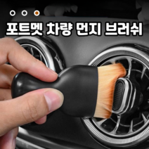 포트멧 미니 차량용 먼지 내부 청소 브러쉬 2p 세트 뚜껑 포함 기스 안나는 극세사 털이개