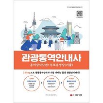 관광통역안내사 용어상식사전 + 무료동영상(기출) / 시대고시기획, 시대고시기획 시대교육