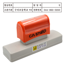 에스엠프린팅 조립식만년27130 (22X124mm) 교부번호 발급번호 학교 만년 스탬프 주문제작, 속건적색