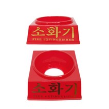소화기받침대 3.3kg(1990), 단일 수량