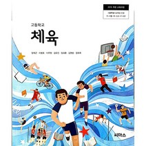 고등 학교 교과서 체육 씨마스 양재근