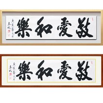 진품 / 친필 경애화랑 가로 액자 붓 글씨 서예 가훈 사훈 표구 한글 한문 지침서 붓글씨 주문가능 표구액자 연화랑 봉추 이근호 선생님작품, 2번 밤색 평액자