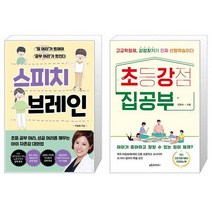 스피치 브레인 + 초강 집공부 (마스크제공)