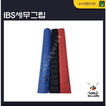 IBS 세무 버터 당구그립, 블루