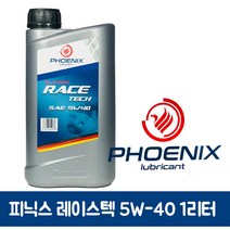피닉스 레이스텍 C3 5W40 1L/가솔린/디젤/LPG