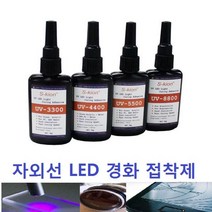 UV접착제 UV LED 자외선 접착제(UV Adhesive_UV LED Glue), UV-8800 / 50g