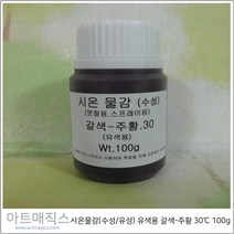 시온물감(수성/유성) 유색용 갈색-주황 체온30도 용량100g (열변색물감), 유성