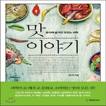 새책-스테이책터 [맛 이야기]음식에 숨겨진 맛있는 과학 -교양 인문학 출간 20161004 판형 152x225 쪽수 3, 맛 이야기