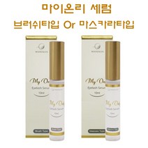 마이온리세럼 속눈썹 영양제 마스카라 브러쉬 타입 10ml, 1.브러쉬