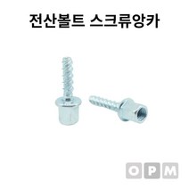 전산볼트 스크류앙카 3/8x6x40L 1개_ 94590EA