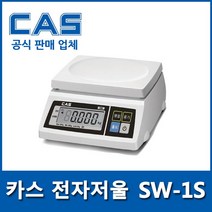 카스 SW-1S 주방저울 한약 식당 제과 제빵 단순중량 2kg~30kg, SW-1S 20kg(10g)