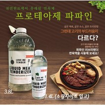러브 미 텐더 파파인 대용량 고기연육제 3.8L 육류 숙성제 연화제 연육액, 1개, 파파인3.8L (유통기한 임박할인)