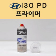 현대 i30 PD 아이써티 투명붓펜 투명스프레이 프라이머 브랜딩클리너 컴파운드 퍼티 신나 시너 세차타월 종이사포 커버링테이프 콤파운드 빠데 타올 차량용 도색 자동차 카 페인트, 선택:프라이머(모비스)