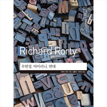 사월의책 우연성 아이러니 연대 +미니수첩제공, 리처드로티