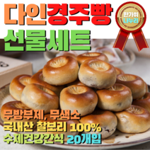 경주빵 경주찰보리빵 2종 100%국내산 수제 다인경주빵 경주찰보리빵맛집 경주빵맛집 경주빵보관 한국전통과자 옛날과자 간식대장 구움과자 경주구움과자 구움과자집 구움과자맛집 경주빵지순례, 대(20개입)