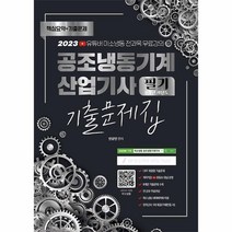 웅진북센 2023 공조냉동기계 산업기사 필기 8개년 과년도 CBT 기출문제집, One color | One Size, 9791191292916