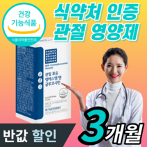 [반값할인] 식약처 인정 MSM 프리미엄 관절 엠에스엠 홈쇼핑 엔 n- 아세틸 글루코사민 NAG 엠에스엠 허리 뼈 마디 연골 무릎 케어 영양제 100% 식 약 청 인정 라풀굿케이스, 3개월 / 3세트