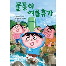 물통의 여름휴가