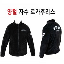 군인 로카ROKA (자체제작 상품) 양털후리스 자수 로카후리스 양모후리스