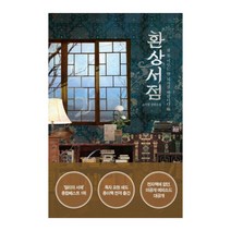 [해피북스투유]환상서점 : 잠 못 이루는 밤 되시길 바랍니다, 해피북스투유, 소서림