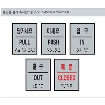 두리 출입문 점자촉지판 점자표지판 실명패 점자판 점자 주문제작 장애인편의시설, 1