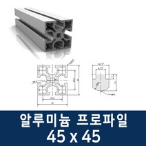 알루미늄 프로파일 4545 100 ~ 1000mm 제작 가공 절단, 600mm