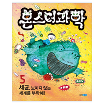 몬스터 과학 5 세균 보이지 않는 세계를 부탁해, 상품명
