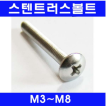 동광볼트 스텐트러스볼트/스텐트러스머신 스텐트러스볼트 5×45(3개)