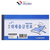 근영사 모조 대체출금전표(낱권)