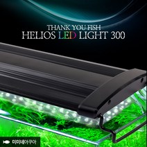 고운물 헬리오스 LED 등커버 어항조명 1자등 30-40