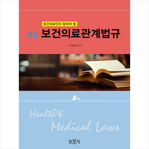 보문각 최신 보건의료관계법규 +미니수첩제공, 홍성진