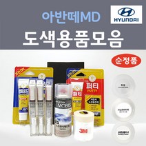 순정품 현대모비스 아반떼MD 붓펜 스프레이 카페인트 도색 자동차 N3S 슬릭실버 YAC 크리미화이트 RBC 세라믹화이트 N5S 하이퍼실버 NKA 팬텀블랙 S7U 산토리니블루, 선택:TB5 틸블루 주문 붓펜(당일발송)