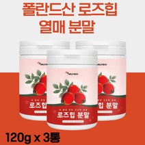 폴란드산 로즈힙 열매 분말 100% 가루 파우더 120g ROSE HIP POWDER 로즈휩 야생 장미 성분검사 안정성 판정, 3통