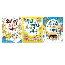 밀크북 똑똑별 그림책 1 6 세트 전6권 우리 땅 노래 그림책 색깔 찾아 서울 가자 느영나영 제주 우리 역사 노래 그림책 지구촌 노래 그림책 밥 예쁘게 먹겠습니다, 도서