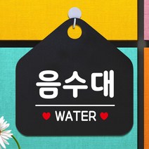 음수대 WATER 걸이용 안내알림판+후크 블랙 매장용 백화점 학교, 상세페이지참조