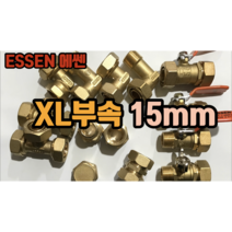 에쎈 XL 엑셀부속 15mm (발소 속발소 엘보종류 카프링 엑셀캡), CM엘보
