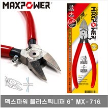 맥스파워 MX-716 플라시틱니퍼 MAXPOWER 니퍼 6인치 150MM 사출니퍼 직선 716