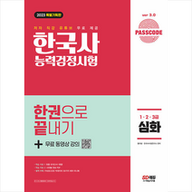 2023 Passcode 한국사능력검정시험 한권으로 끝내기 심화(1 2 3급)+무료 동영상 + 미니수첩 증정, 시대고시기획