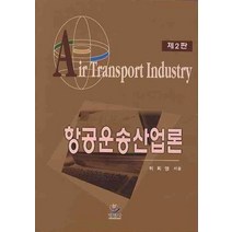 항공운송산업론, 명경사, 허희영 저