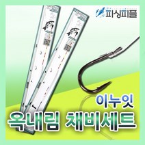 피싱피플 옥내림채비세트 옥수수 내림낚시 올림낚시 옥내림, 2.5칸용