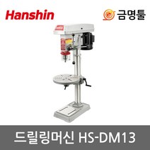 한신 HS-DM13 드릴링머신 550W 13mm드릴척 16단속도조절 비철 목재천공 보루방