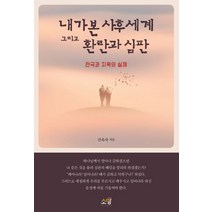 내가 본 사후세계 그리고 환란과 심판:천국과 지옥의 실체, 소망