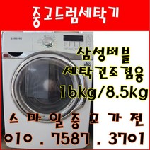 중고세탁기 삼성버블 건조겸용 드럼세탁기 세탁16kg 건조8.5kg, 중고삼성드럼세탁기, 중고드럼세탁기