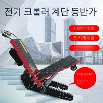 전동 계단리프트 택배카트 산업용 계단수레 접이식, 소형 계단 오르기 기계(속도 조절 모델)